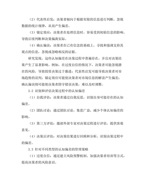 影响决策的认知偏差与管理策略