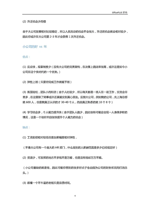 刚入职场应选择大公司还是小公司-Word范文