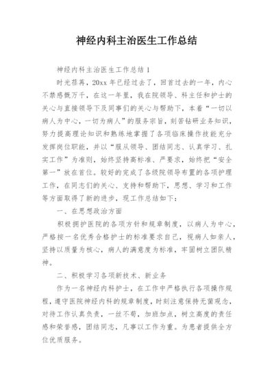 神经内科主治医生工作总结.docx