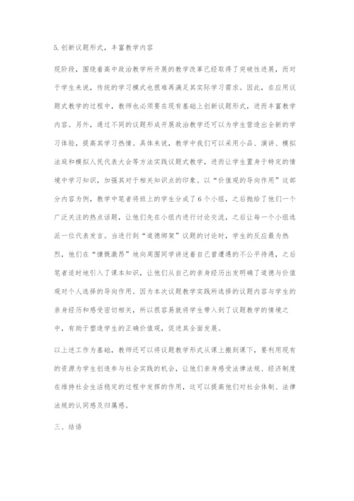 基于核心素养的高中政治议题式教学对策探索.docx