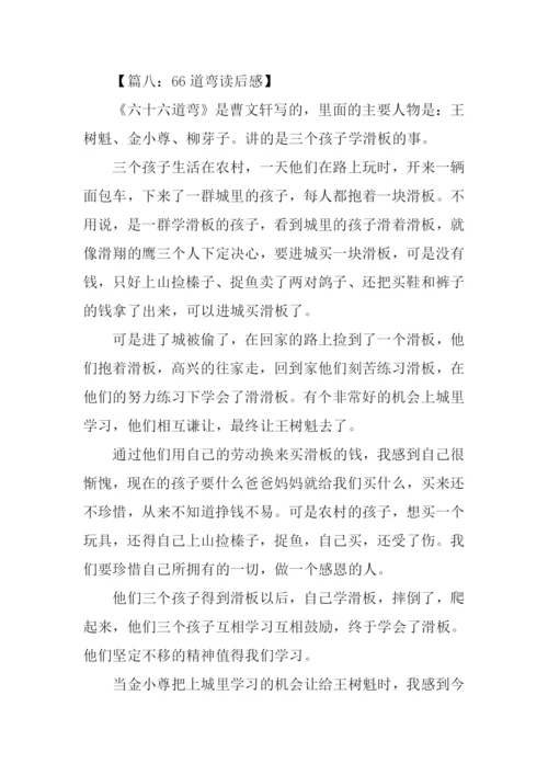 66道弯读后感0.docx