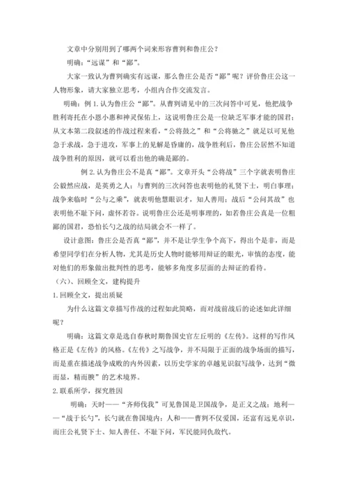 20曹刿论战《左传》 教学设计 2024~2025学年度部编版初中语文九年级下册