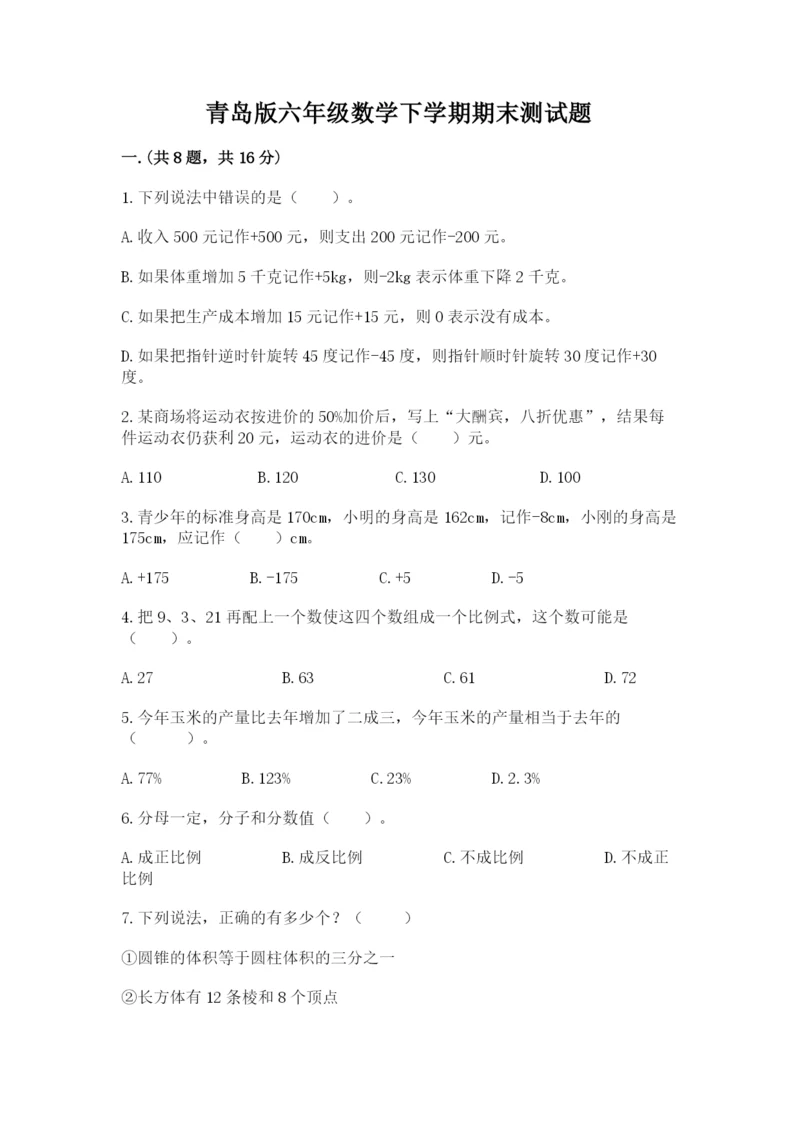 青岛版六年级数学下学期期末测试题及完整答案【典优】.docx