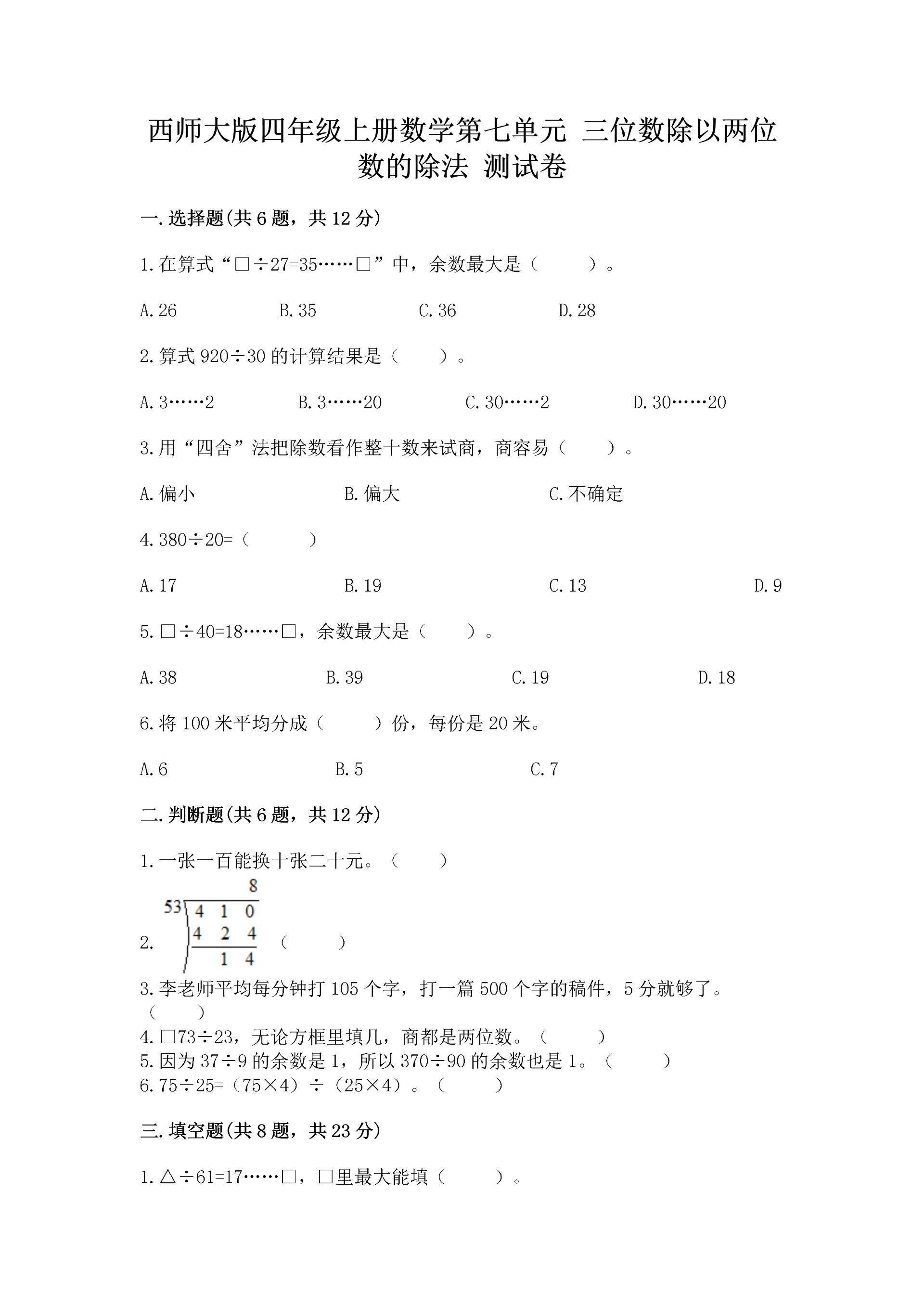 西师大版四年级上册数学第七单元 三位数除以两位数的除法 测试卷含答案【完整版】.docx
