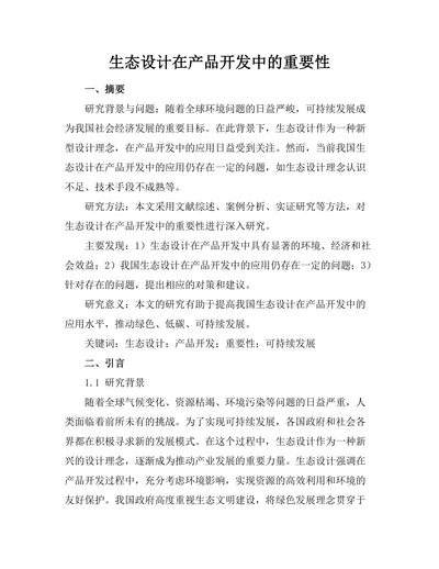 生态设计在产品开发中的重要性
