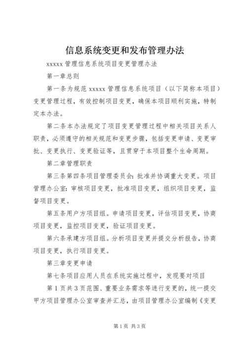 信息系统变更和发布管理办法 (4).docx