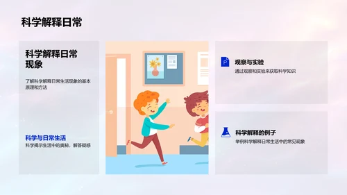 小学科学课程概要PPT模板