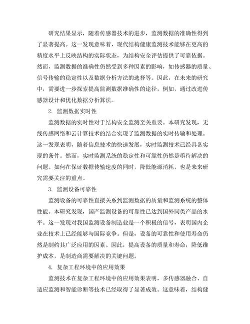 结构健康监测技术的发展与挑战
