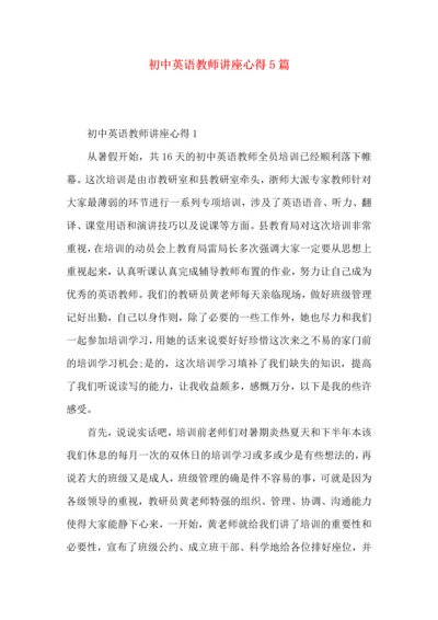 初中英语教师讲座心得5篇.docx