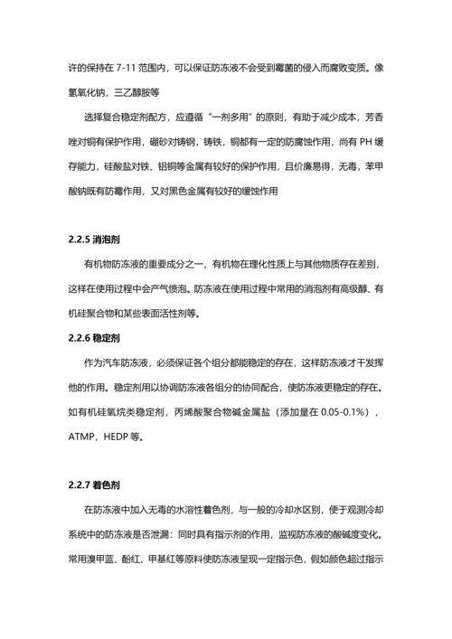 汽车防冻液主要成分配方比例生产工艺及技术应用.docx