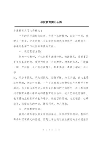 年度教育实习心得.docx