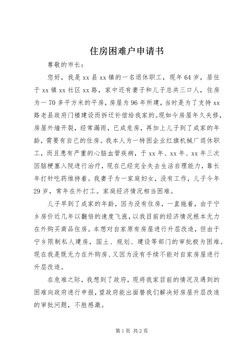 住房困难户申请书 (2).docx