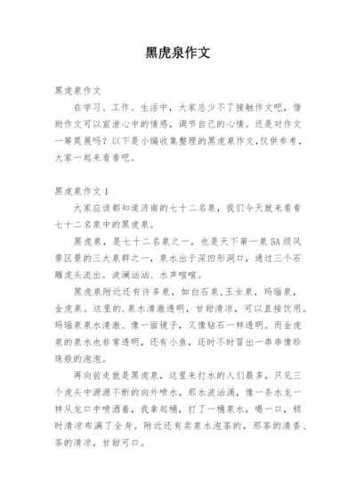 黑虎泉作文.docx