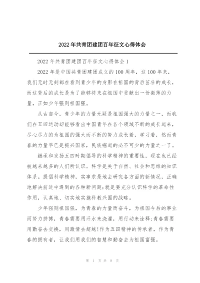 2022年共青团建团百年征文心得体会.docx