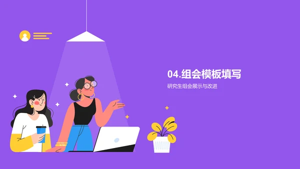 紫色卡通插画高校精彩的研究生组会PPT模板