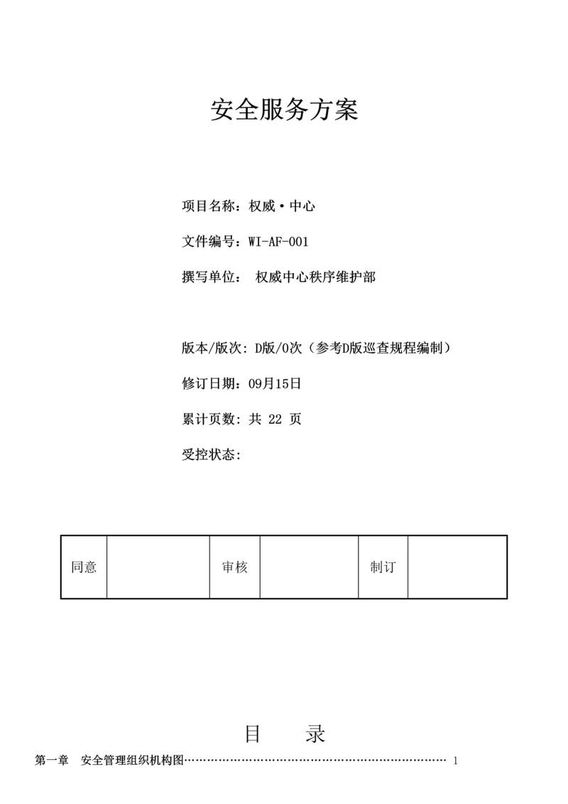 最全面的物业安全管理专项方案.docx