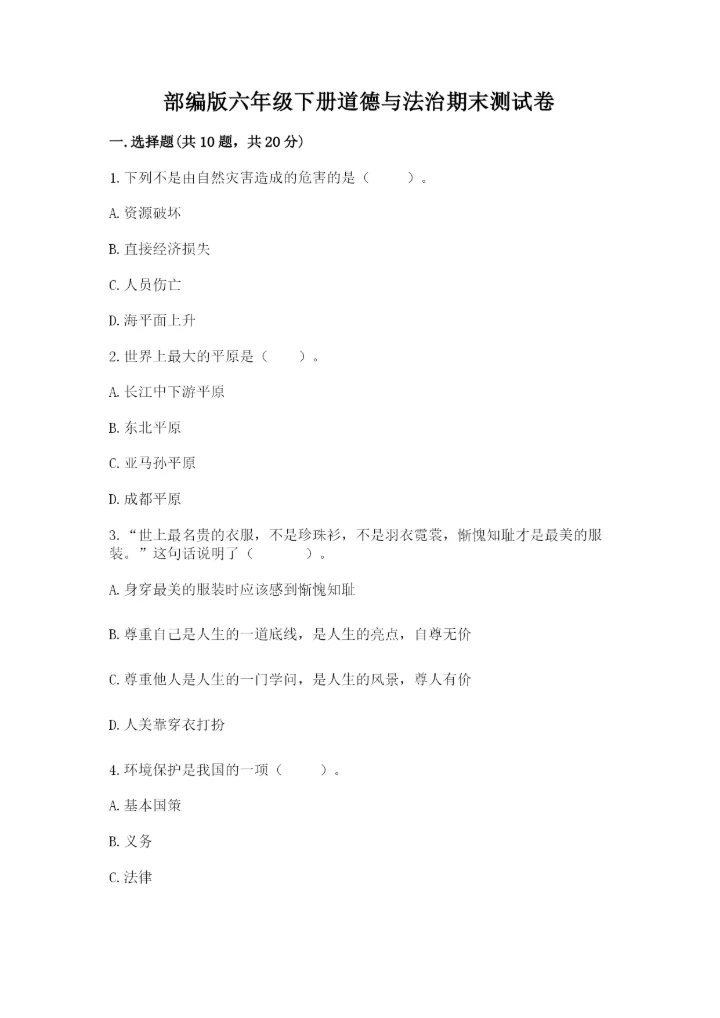部编版六年级下册道德与法治期末测试卷附答案【能力提升】.docx