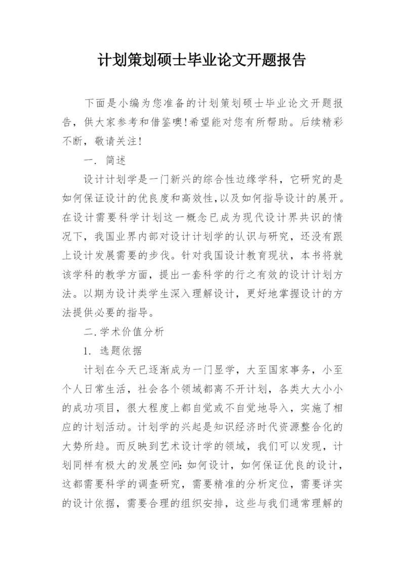 计划策划硕士毕业论文开题报告.docx