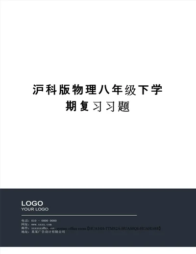 沪科版物理八年级下学期复习习题完整版