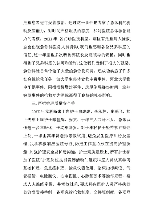 20XX年急诊科护师个人总结与计划