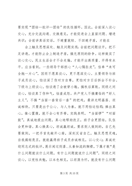 如何开好民主生活会5篇.docx