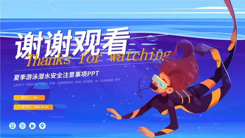 游泳潜水安全注意事项通用PPT模板
