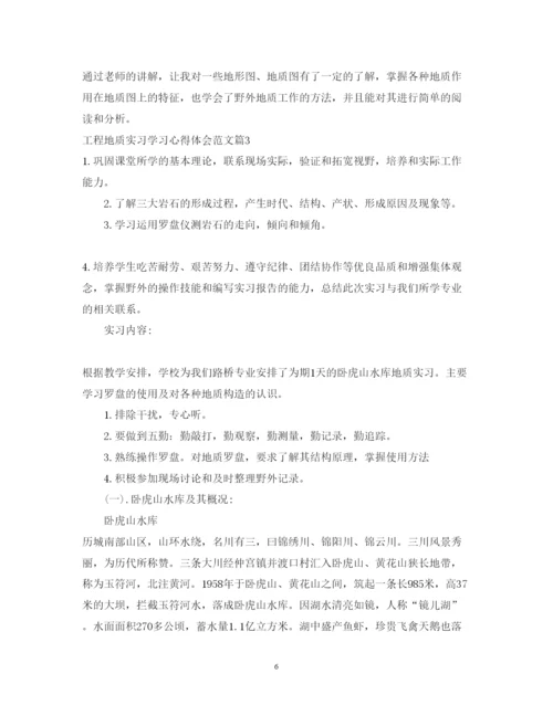 精编工程地质实习学习心得体会范文.docx