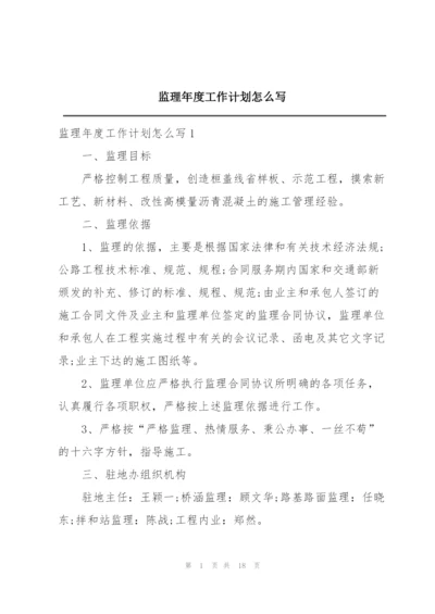 监理年度工作计划怎么写.docx