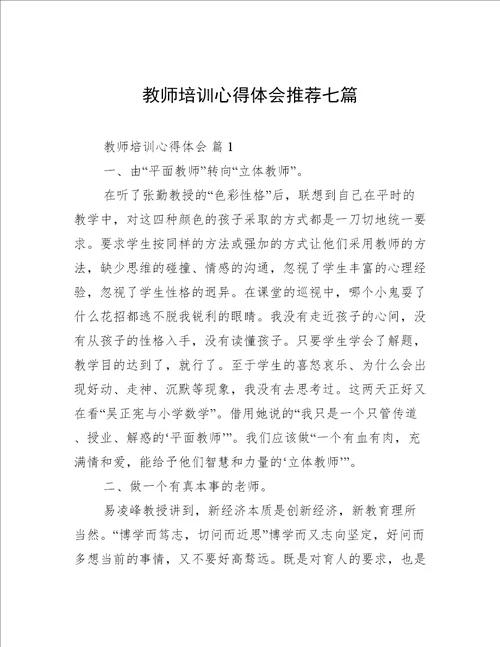 教师培训心得体会推荐七篇