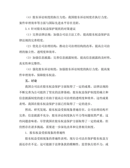公司法中股东权益保护的现状与挑战