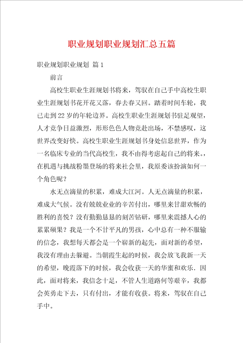 职业规划职业规划汇总五篇