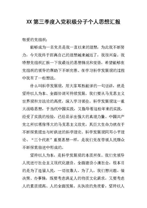 XX第三季度入党积极分子个人思想汇报