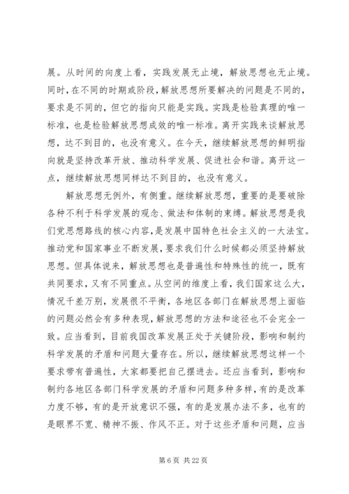 解放思想学习心得：把继续解放思想落到实处.docx