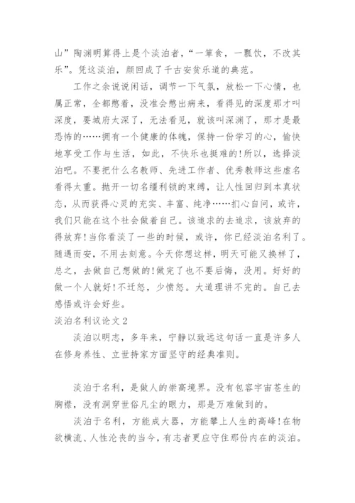 淡泊名利议论文精编.docx