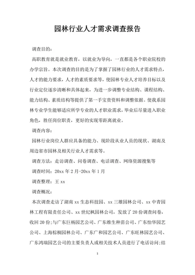 园林行业人才需求调查报告