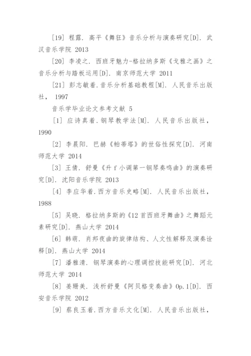 音乐学毕业论文参考文献.docx