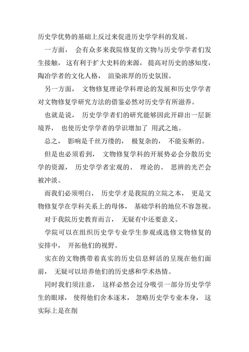 论文物修复与历史教育发展