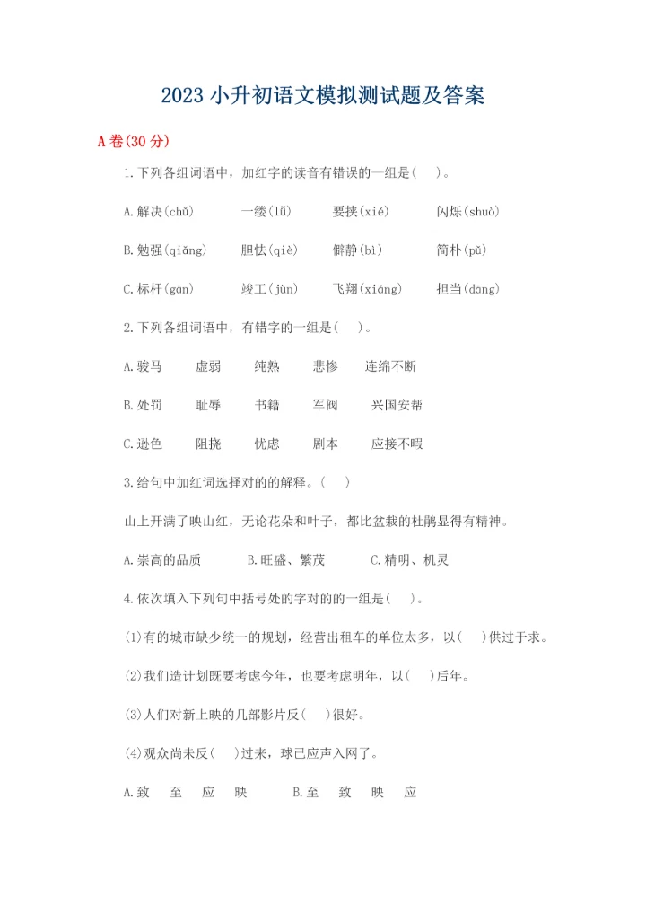 2023年小升初语文模拟测试题及答案.docx