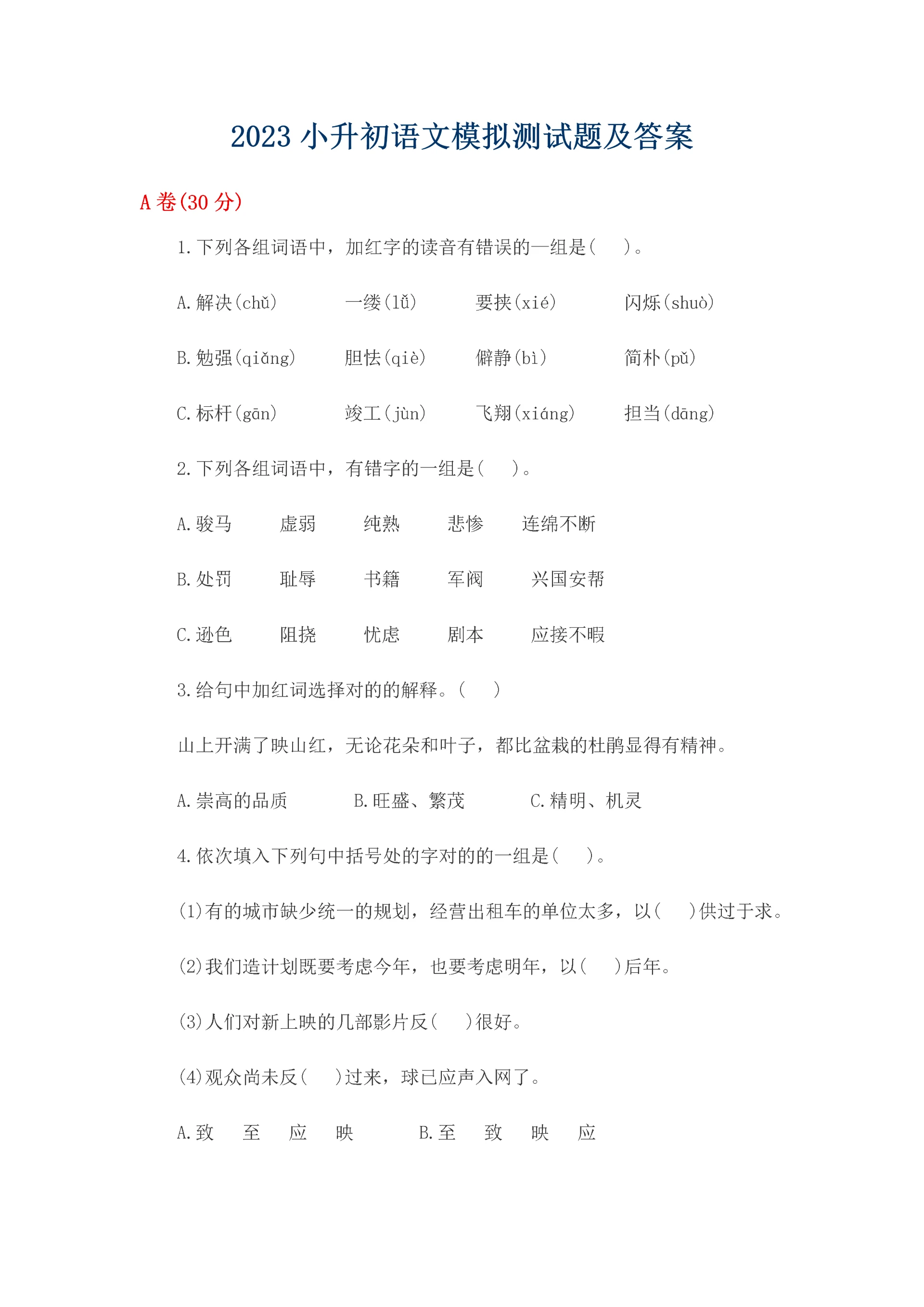 2023年小升初语文模拟测试题及答案.docx