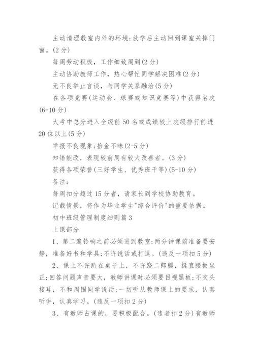 初中班级管理制度细则（精选7篇）.docx