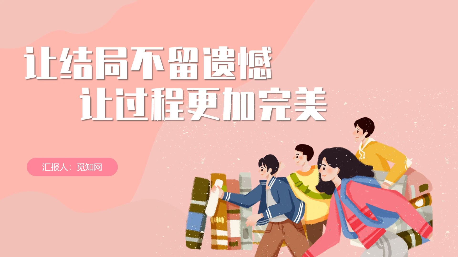粉红色简约风让结局不留遗憾让过程更加完美高考冲刺PPT模板