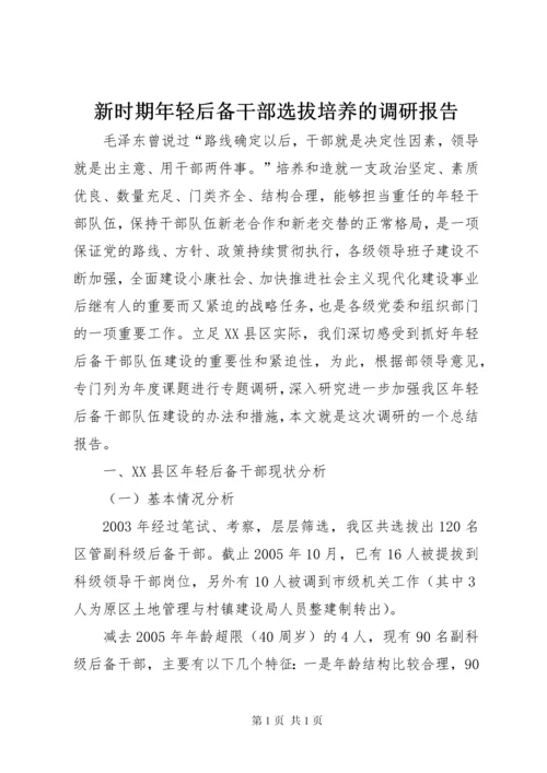 新时期年轻后备干部选拔培养的调研报告 (2).docx