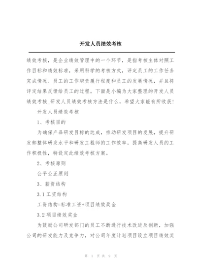 开发人员绩效考核.docx