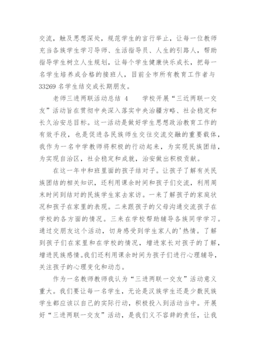 老师三进两联活动总结.docx