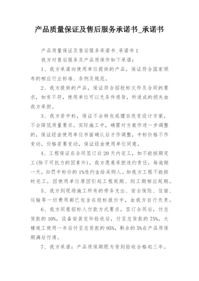 产品质量保证及售后服务承诺书_承诺书.docx