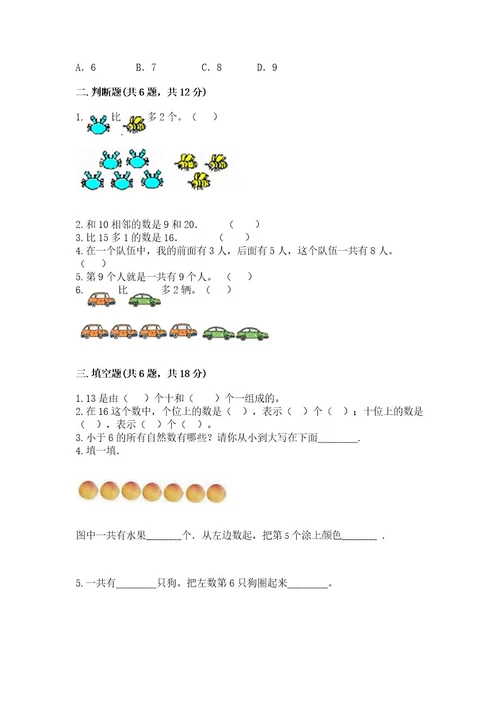 北师大版一年级上册数学期末测试卷及参考答案（研优卷）