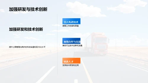 公路养护：探索与突破