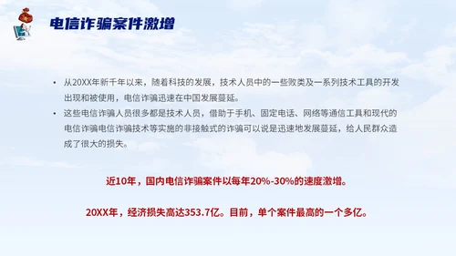 蓝色背景卡通风格电信诈骗防范电信诈骗提升反诈意识主题PPT世界电信日