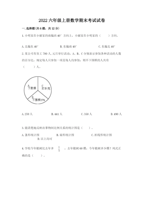 2022六年级上册数学期末考试试卷附答案【综合题】.docx