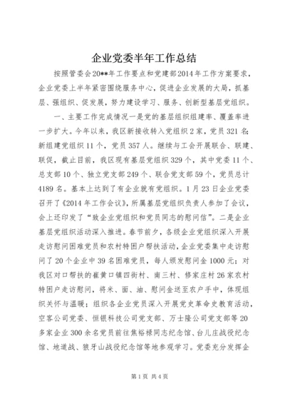 企业党委半年工作总结.docx